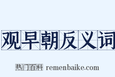 观早朝反义词是什么意思的图片